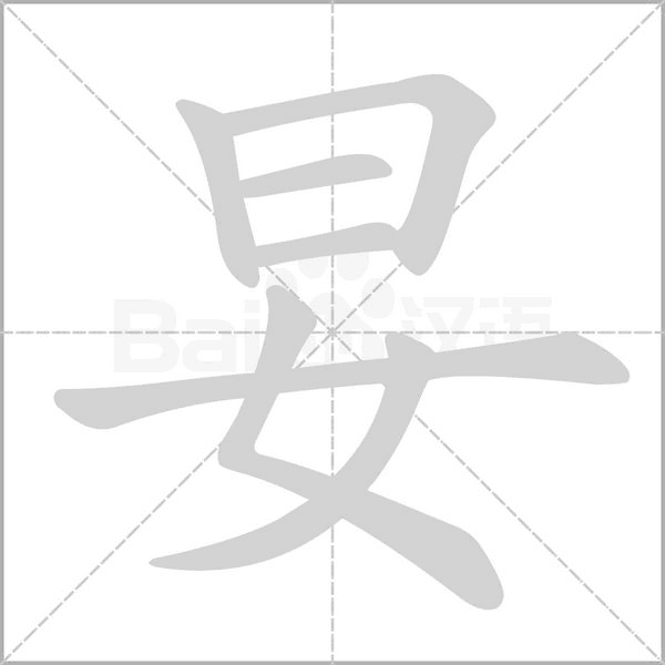 妟字动态笔顺演示