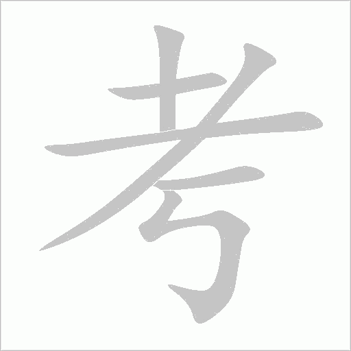 考字动态笔顺演示