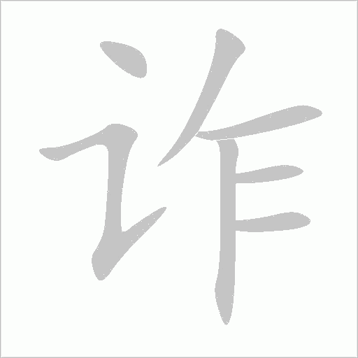 毡字动态笔顺演示