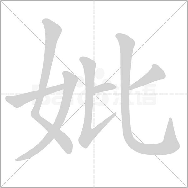 妣字动态笔顺演示
