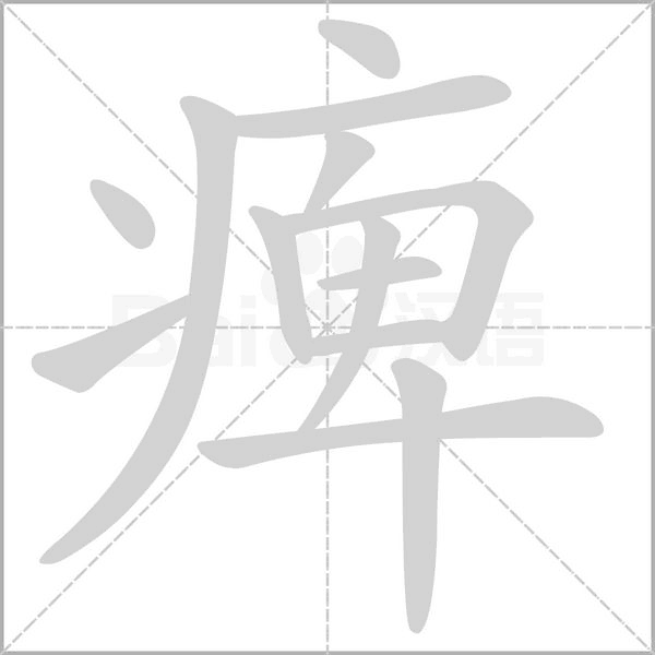 痺字动态笔顺演示
