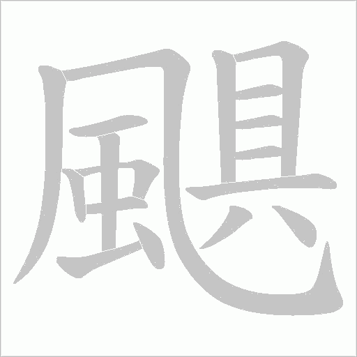 颶字动态笔顺演示