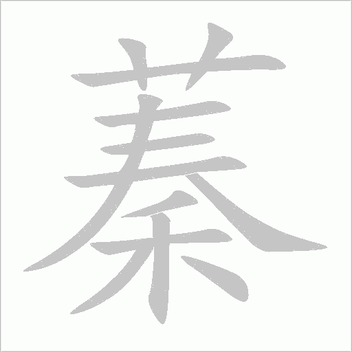 蓁字动态笔顺演示