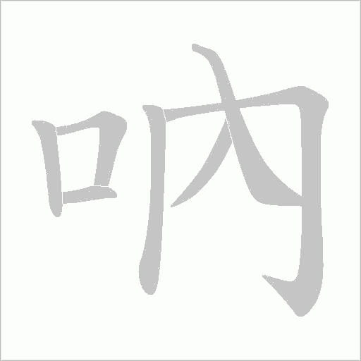 吶字动态笔顺演示