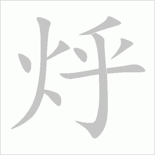 烀字动态笔顺演示