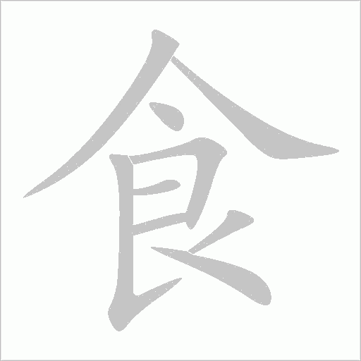 食字动态笔顺演示
