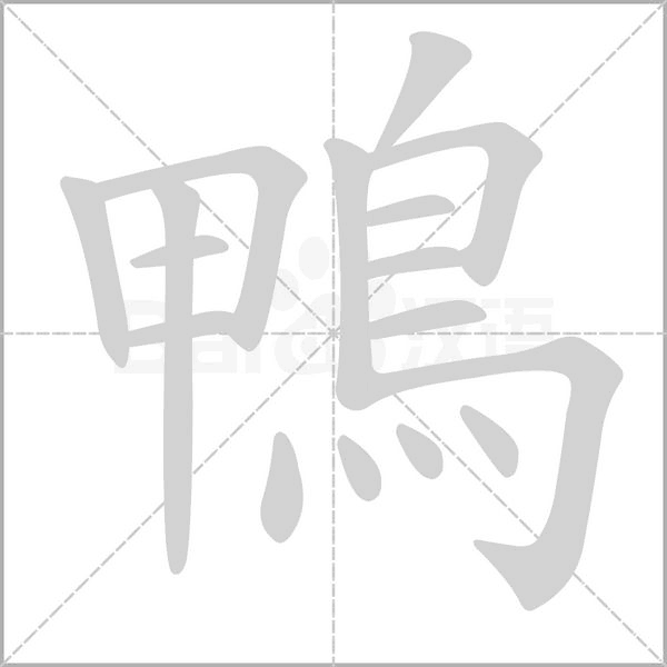 鴨字动态笔顺演示