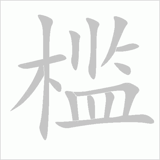 槛字动态笔顺演示