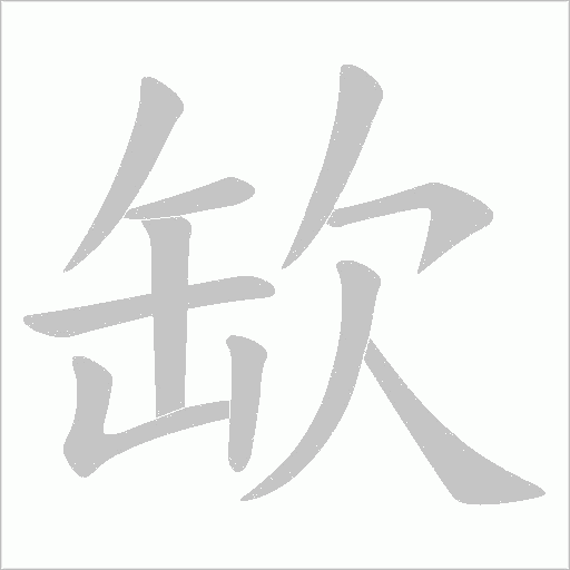 缼字动态笔顺演示