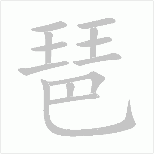 琶字动态笔顺演示