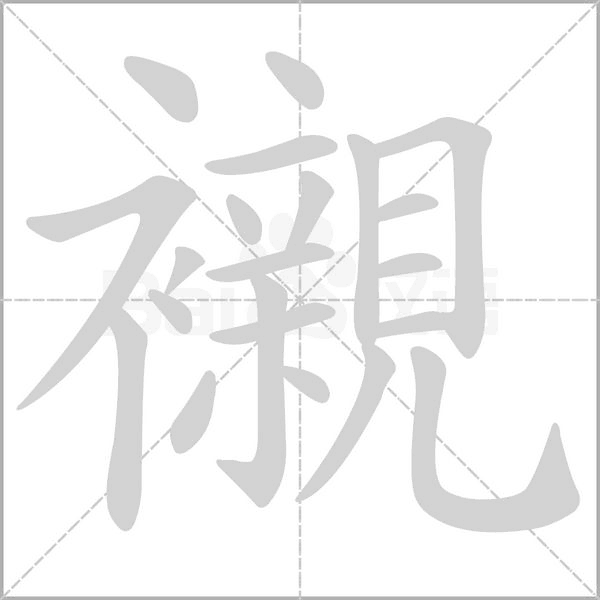 襯字动态笔顺演示