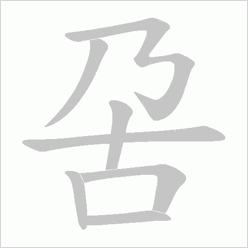 呄字动态笔顺演示