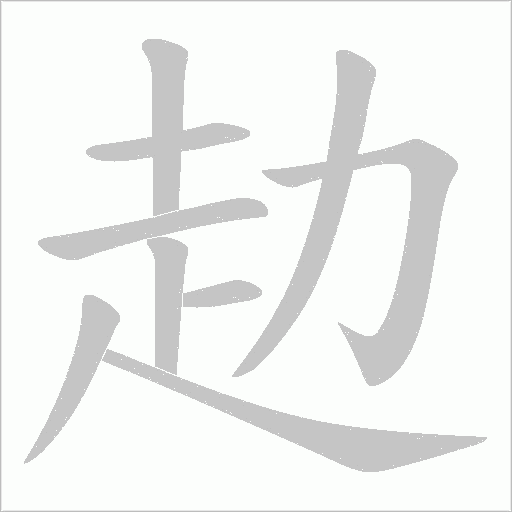赲字动态笔顺演示