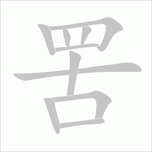 罟字动态笔顺演示