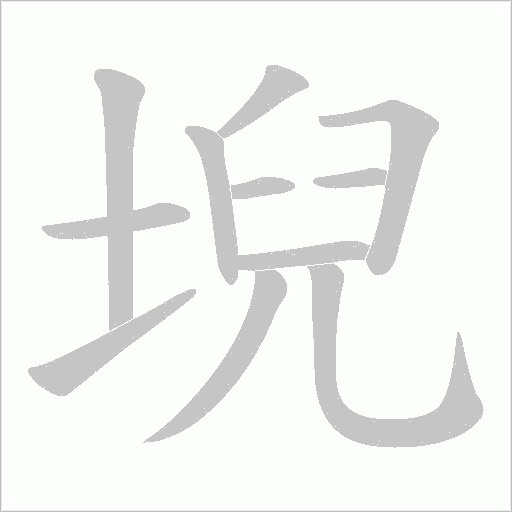 堄字动态笔顺演示