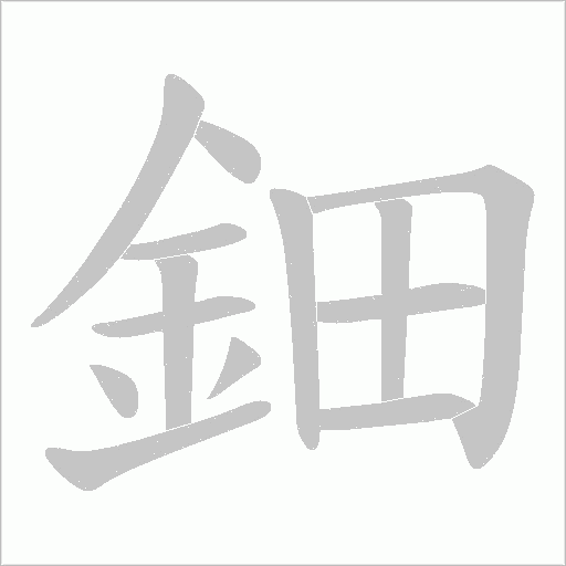 鈿字动态笔顺演示