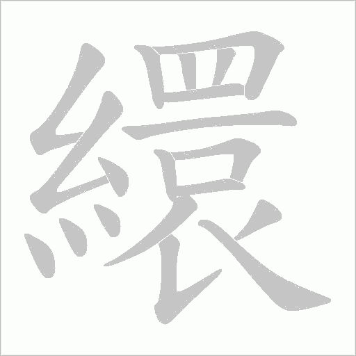 繯字动态笔顺演示
