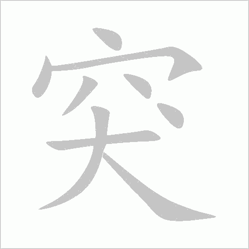 突字动态笔顺演示