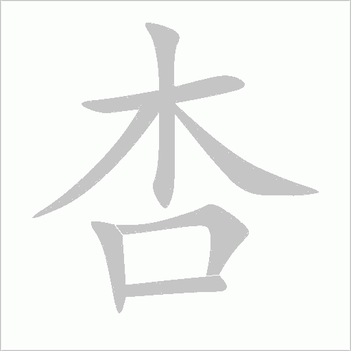 杏字动态笔顺演示