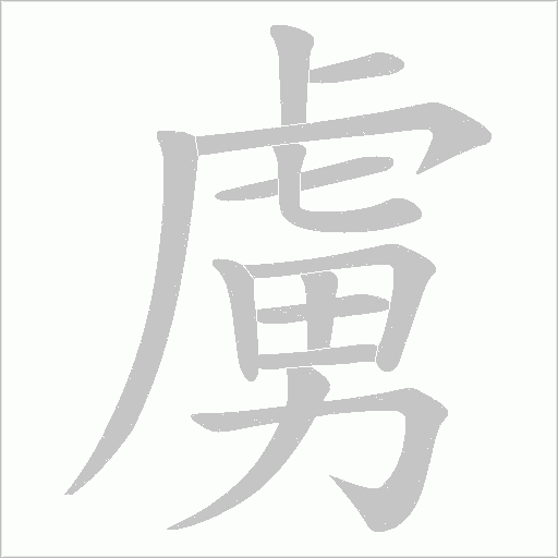 虜字动态笔顺演示