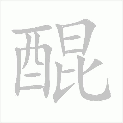 醌字动态笔顺演示