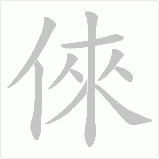 倈字动态笔顺演示