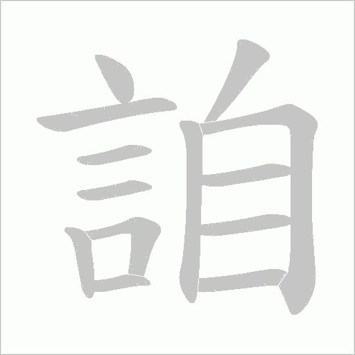 詯字动态笔顺演示