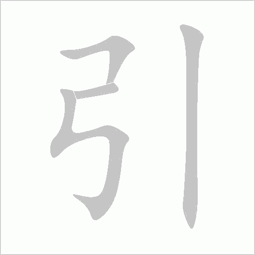 引字动态笔顺演示