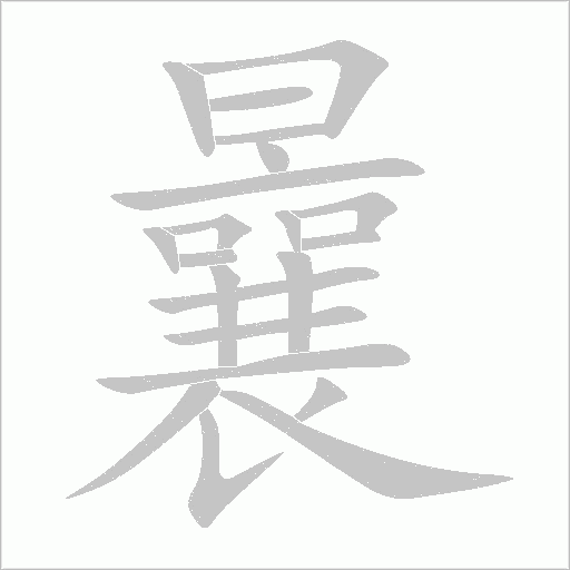 曩字动态笔顺演示