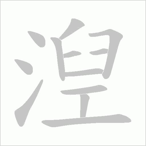 湼字动态笔顺演示