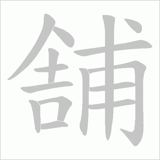 舗字动态笔顺演示