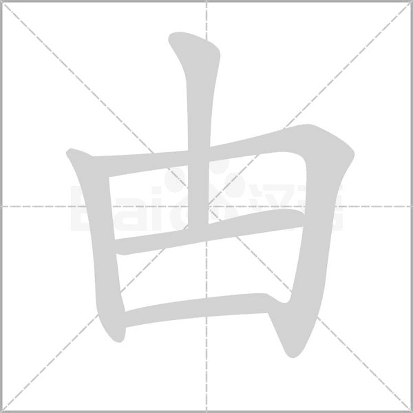 甴字动态笔顺演示
