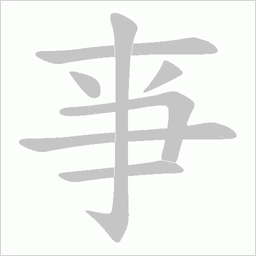 亊字动态笔顺演示