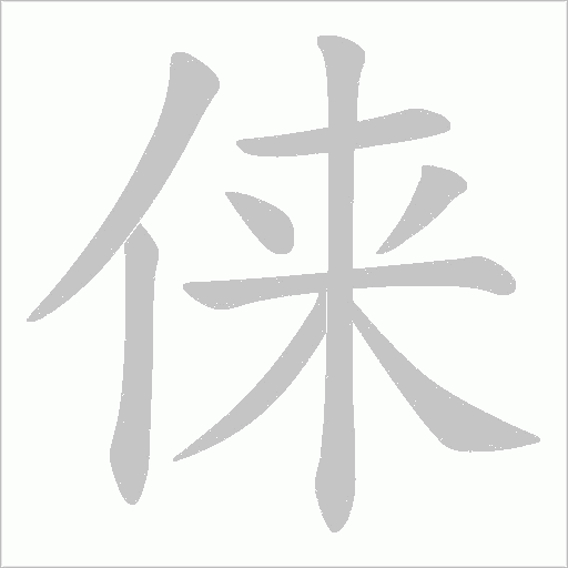 俫字动态笔顺演示