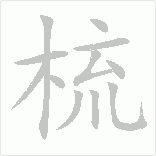 梳字动态笔顺演示