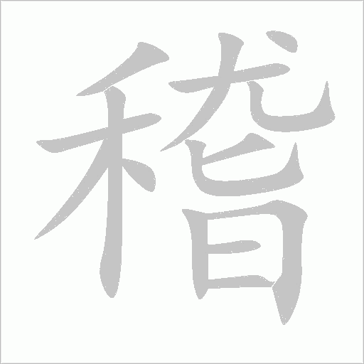 稽字动态笔顺演示