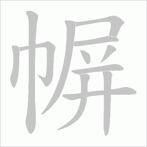 幈字动态笔顺演示