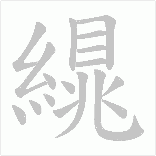 繉字动态笔顺演示