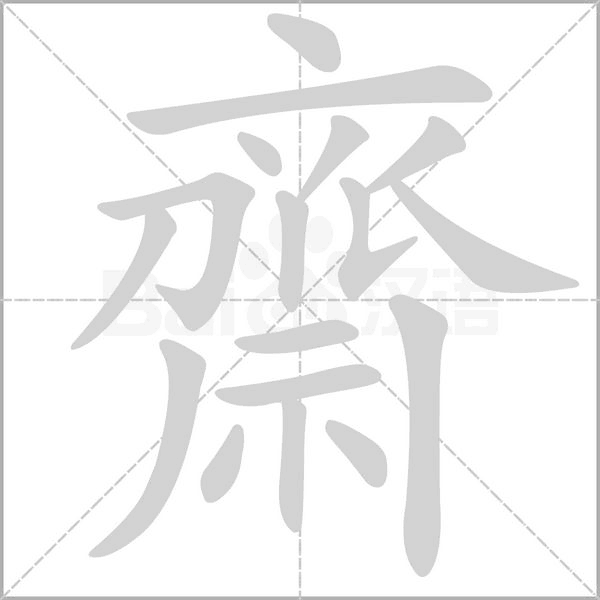 齋字动态笔顺演示