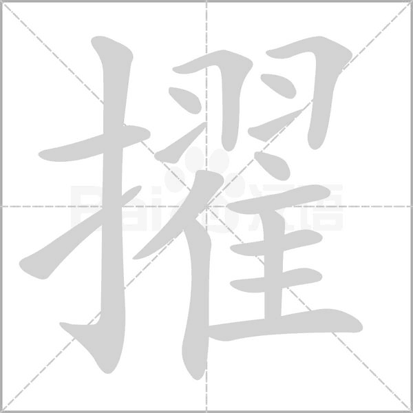 擢字动态笔顺演示