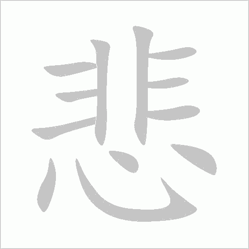 悲字动态笔顺演示