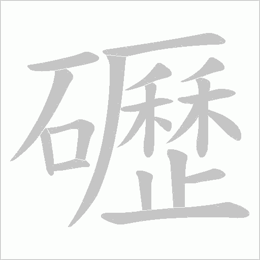 礰字动态笔顺演示