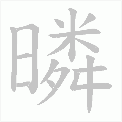 暽字动态笔顺演示
