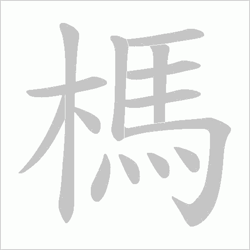 榪字动态笔顺演示