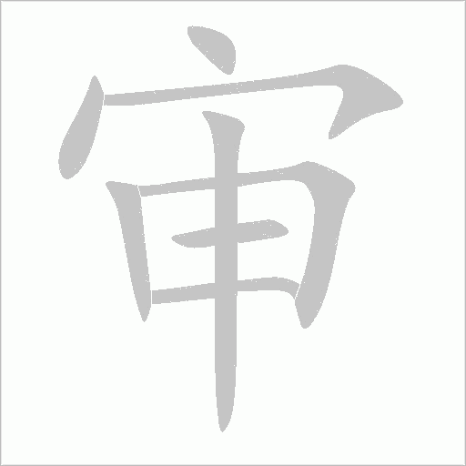 审字动态笔顺演示