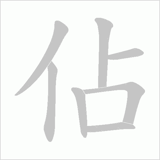 佔字动态笔顺演示
