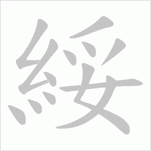 綏字动态笔顺演示