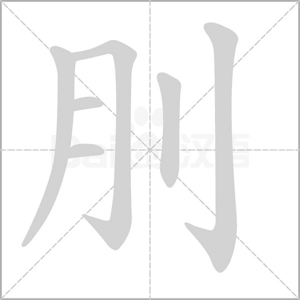 刖字动态笔顺演示