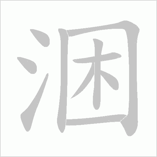 涃字动态笔顺演示