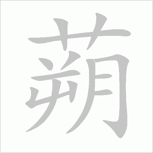 蒴字动态笔顺演示